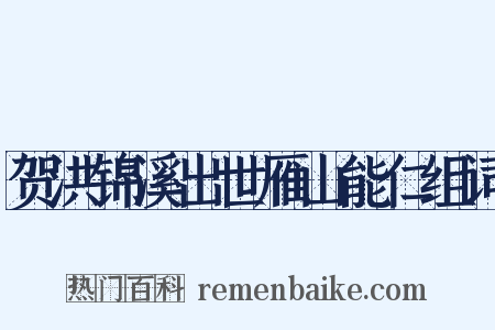 贺洪锦溪出世雁山能仁组词是什么意思的图片